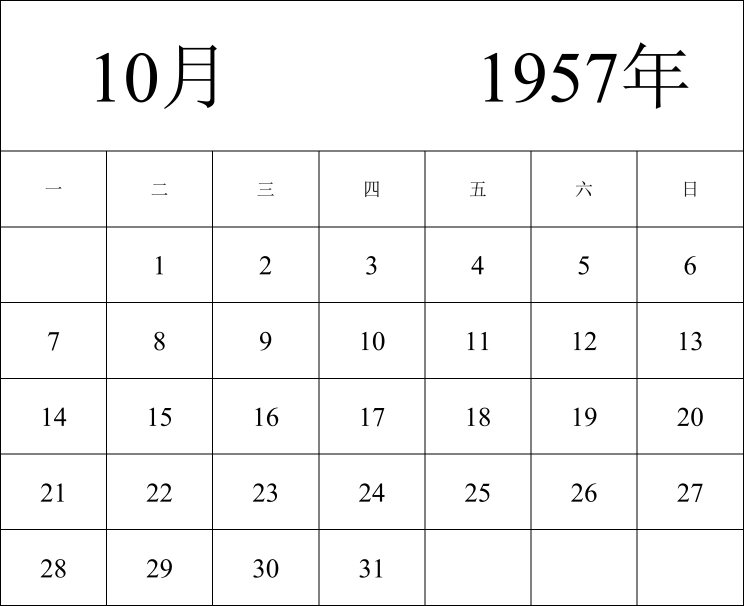 日历表1957年日历 中文版 纵向排版 周一开始